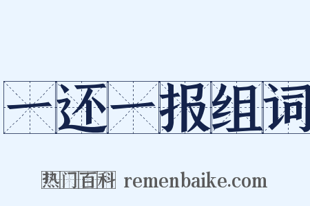 一还一报组词是什么意思的图片